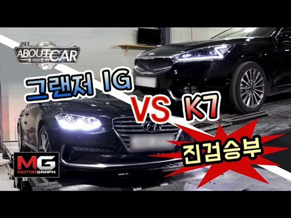 [올어바웃카 11] 기아 K7 VS 현대 그랜저(IG) 전격 비교 시승기(1/2)…어떤 차가 더 좋은지 답을 내볼까