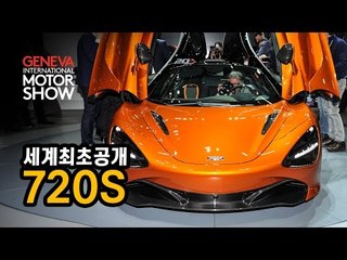 [제네바 현장취재] 맥라렌 720S 세계최초 공개...고성능 슈퍼카, 이렇게 멋져도 되는건가
