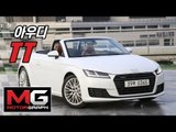 신형 아우디 TT 로드스터 시승기 (Feat.Audi TTS; 2016 Audi TT Roadster)