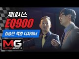 제네시스 EQ900의 외관은 이 사람이 디자인 했다...김승진 책임디자이너 인터뷰