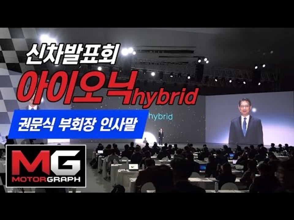 [nocut영상]현대차 아이오닉 하이브리드 신차발표회 - 권문식 부회장 인사말