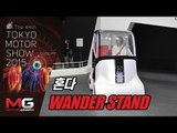 [2015 도쿄 모터쇼]혼다 WANDER STAND(Honda)- 나는 앉은 것도 선것도 아니야