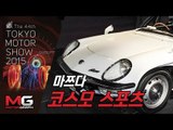 [2015 도쿄 모터쇼] 마쯔다 코스모 스포츠(Mazda cosmo sport)와 로터리 엔진