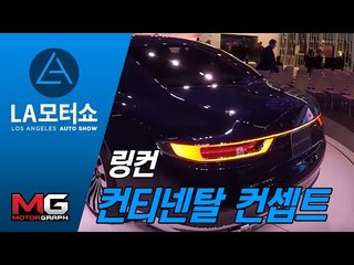 [2015 LA 모터쇼]링컨 컨티넨탈 컨셉트(Lincoln Continental concept)
