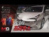[2015 도쿄 모터쇼]도요타 신형 프리우스(Toyota Prius)에 앉아보니...너무나 과격하게 변모했다