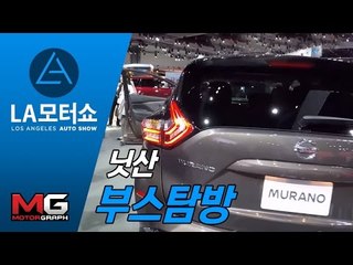 [2015 LA 모터쇼]닛산 부스탐방(Nissan) 무라노, NV3500, 타이탄XD 픽업 트럭 겉핥기
