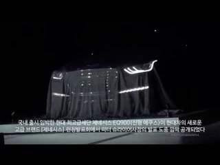 현대차, 제네시스 EQ900(신형 에쿠스) 베일에 싼 채 공개