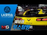 [2015 LA 모터쇼]쉐보레(Chevrolet) 부스둘러보기 - 신형 말리부, 크루즈, 볼트,카마로 컨버터블