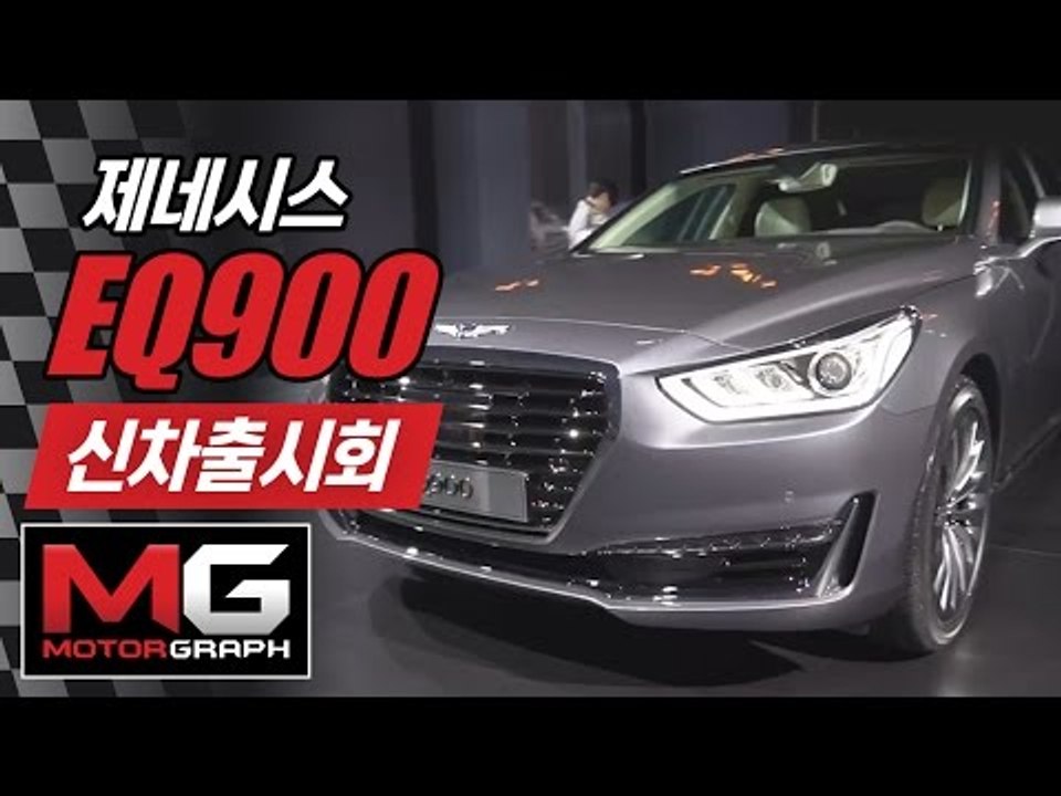 제네시스 EQ900 신차출시회 리뷰(Genesis G90 review) - 현대차의 새로운 기함(에쿠스 후속)