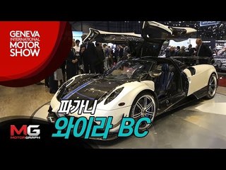 30억짜리 파가니 와이라 BC에 앉아보니...세계 최초 공개, 파가니 '끝판왕'