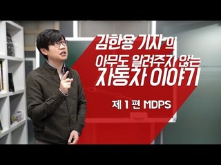 [김알자] 김기자가 알려주는 차 이야기 (1편) - MDPS? EPS? 전자식 파워스티어링?