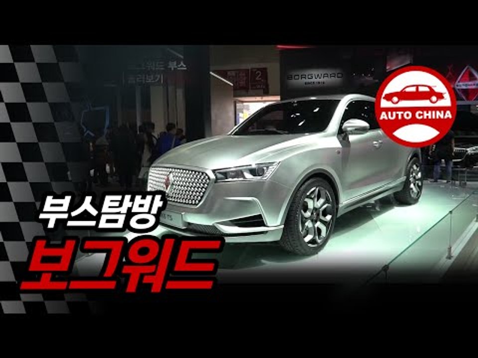 보그바드(Borgward)가 40년만에 부활한 까닭?..."죽은줄 알았는데, 신차를 내놓다니"