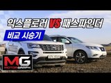 [수다 시승기] 포드 익스플로러 vs 닛산 패스파인더 비교...막상막하의 SUV(Ford Explorer vs Nissan pathfinder)