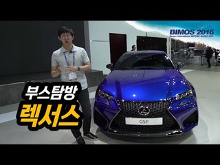 [부산모터쇼] 렉서스 GS450h, GS F, LF C2...친환경과 고성능, 두마리 토끼 모두 잡는 렉서스