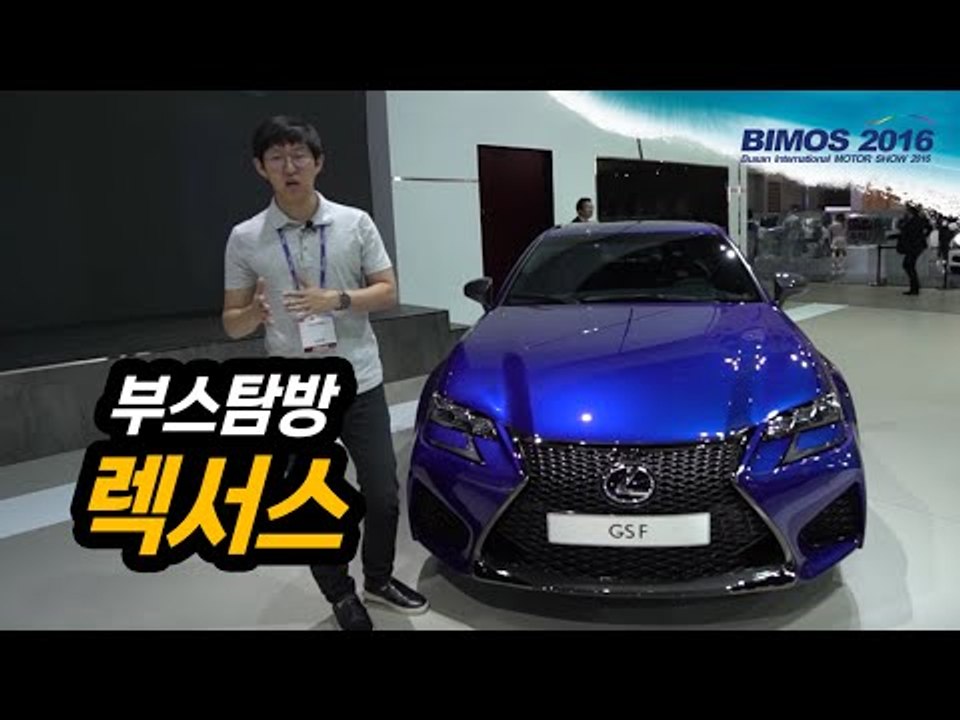 [부산모터쇼] 렉서스 GS450h, GS F, LF C2...친환경과 고성능, 두마리 토끼 모두 잡는 렉서스