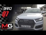 신형 아우디 Q7 시승기(2016 Audi Q7)...온로드와 오프로드를 두루 섭렵한 차