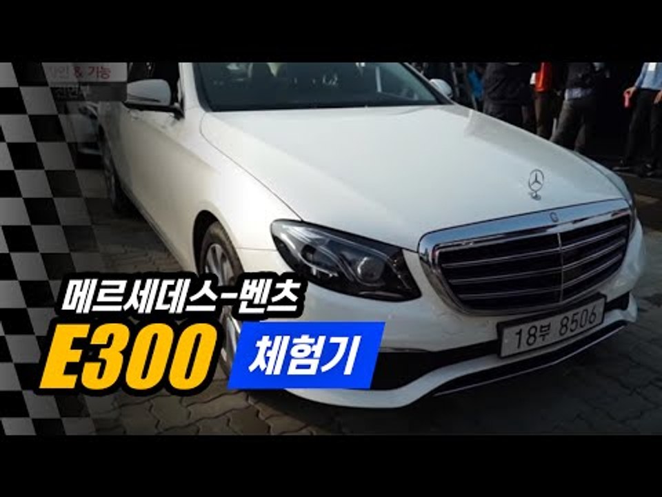 메르세데스-벤츠 신형 E300 시승기 아닌 체험기(1/2)...4기통 E클래스? 비록...