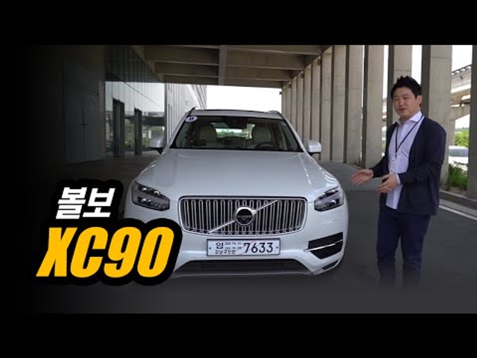 볼보 XC90 단박 시승기...고성능, 최고급 SUV란 이런 것