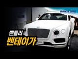 [부산모터쇼] 최고급 SUV, 벤틀리 벤테이가(Bentley Bentayga)...모든 SUV 중 가장 고급스럽다