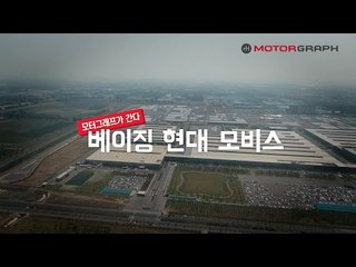 [모간다 2편] 현대모비스 중국공장 - 현대차 3공장과 연결된 까닭