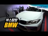 [부산모터쇼] BMW M2, 하극상의 스포츠카...드라이빙의 기쁨을 전하는 BMW 부스