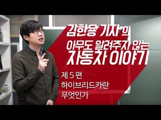 [김알자5편] 하이브리드카란 무엇인가...디젤 엔진 핍박(?) 받는 시대, 탁월한 대안 되나