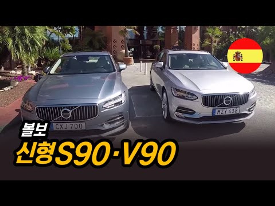 볼보 신형 S90·V90 스페인 현지 시승기…E클래스·5시리즈 안 부럽다