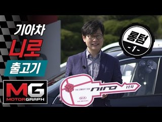 下载视频: 기아차 니로 시승기(2) - 모터그래프 막내를 출고하다(KIA NIRO UNBOXING)