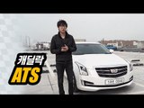 캐딜락 ATS 시승기 & ATS-V 미국 현지 시승기...사라진 '독일차'를 되살린 '미국차'?