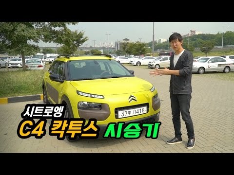 시트로엥 C4 칵투스 시승기(Citroën C4 Cactus)...개성있는 패션카 or 괴상하고 불편한 차?