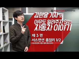 [김알자]김기자가 알려주는 자동차 이야기 3편 - 서스펜션 1/2