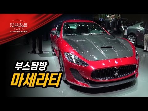 마세라티에는 뭔가 특별한 것이 있다...파리모터쇼 마세라티 부스