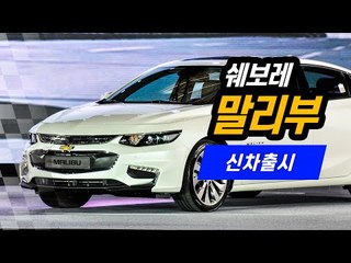 쉐보레 신형 말리부 살펴보니…쏘나타 시대에 마침표 찍나