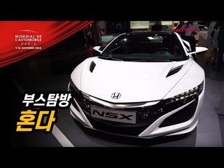혼다 NSX, 시빅을 보다 ...'기술의 혼다' 보여주는 파리모터쇼 혼다 부스