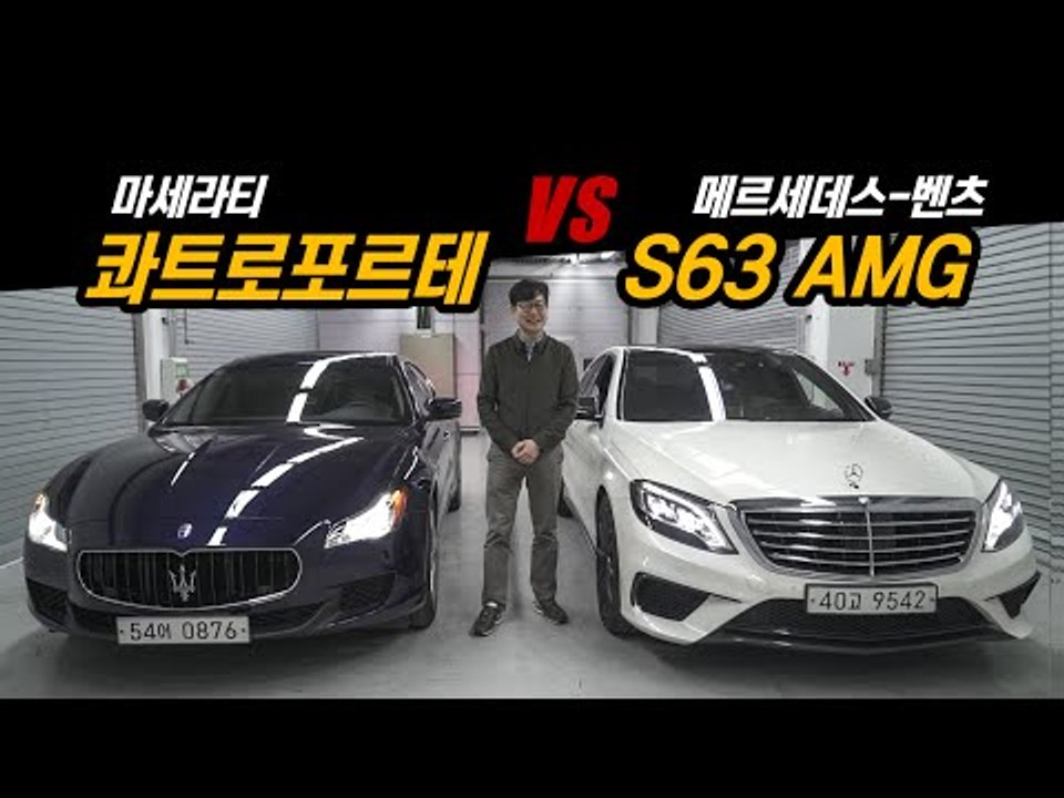 [비교시승]마세라티 콰트로포르테 vs 메르세데스-벤츠 S63 AMG... 럭셔리4도어 스포츠 세단들의 자존심대결