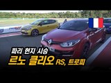 르노 클리오 프랑스 현지 시승기...클리오RS, 트로피 그리고 메간GT 진정한 핫해치의 즐거움