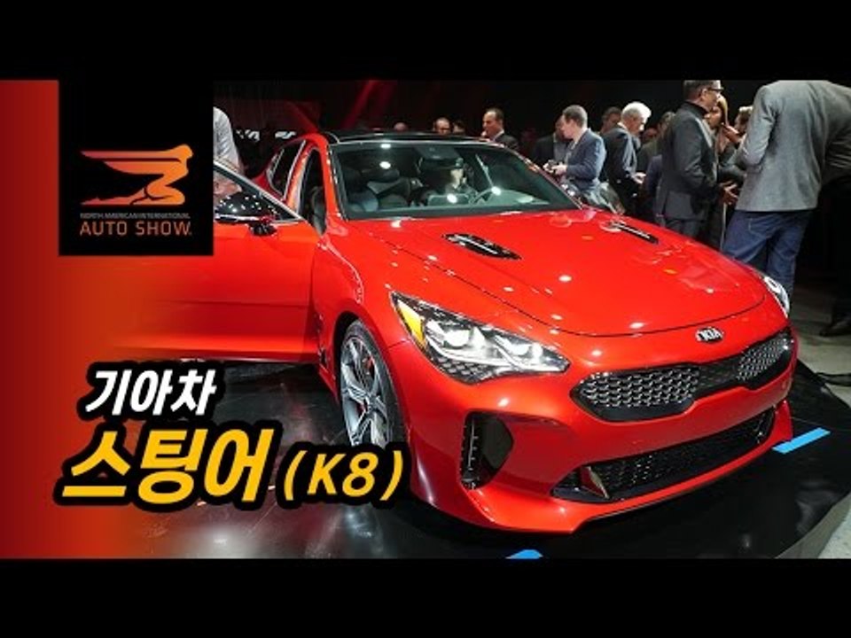 기아 스팅어GT(K8,CK) 2017디트로이트 모터쇼 현장리뷰.. 디자인 기아 부활의...