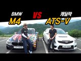 [비교시승] BMW M4 VS 캐딜락 ATS-V, 서킷 주행 집중 탐구!