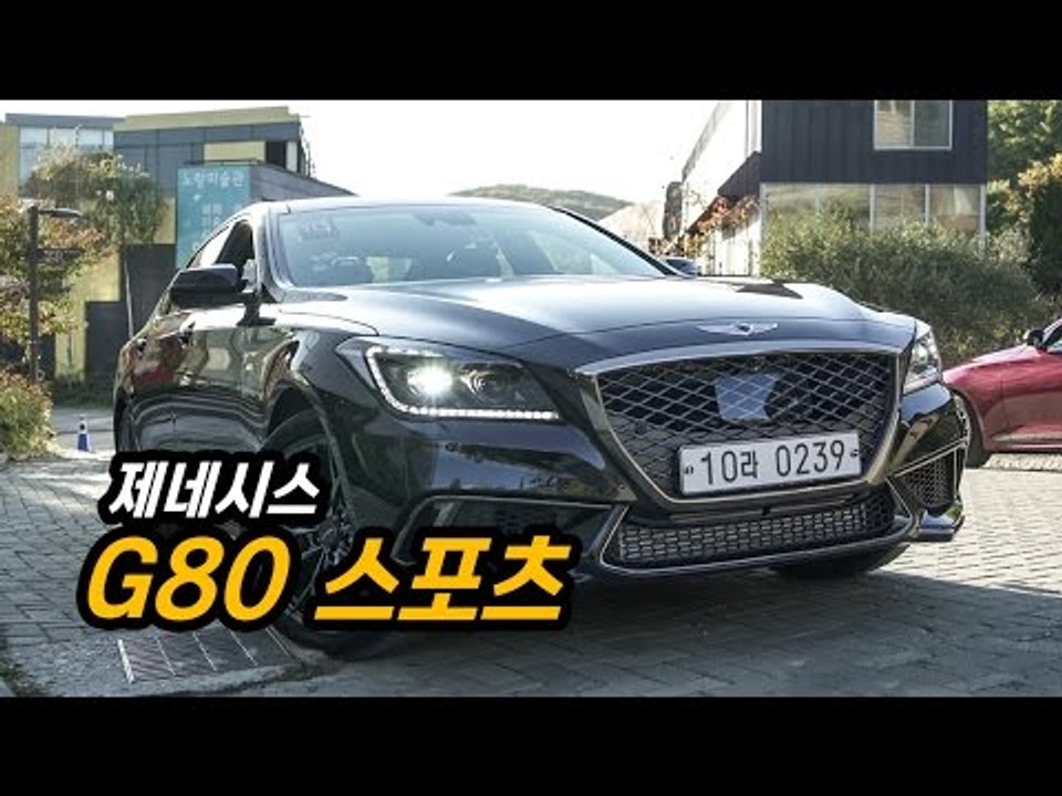 제네시스 오너의 G80 스포츠 시승기..."다이내믹한 주행 능력, 난 마음에 드는데" genesis g80 sport review