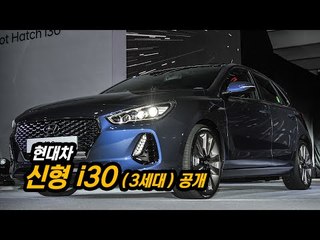 현대차 신형 i30(3세대) 공개…"핫해치로 다시 태어나다"