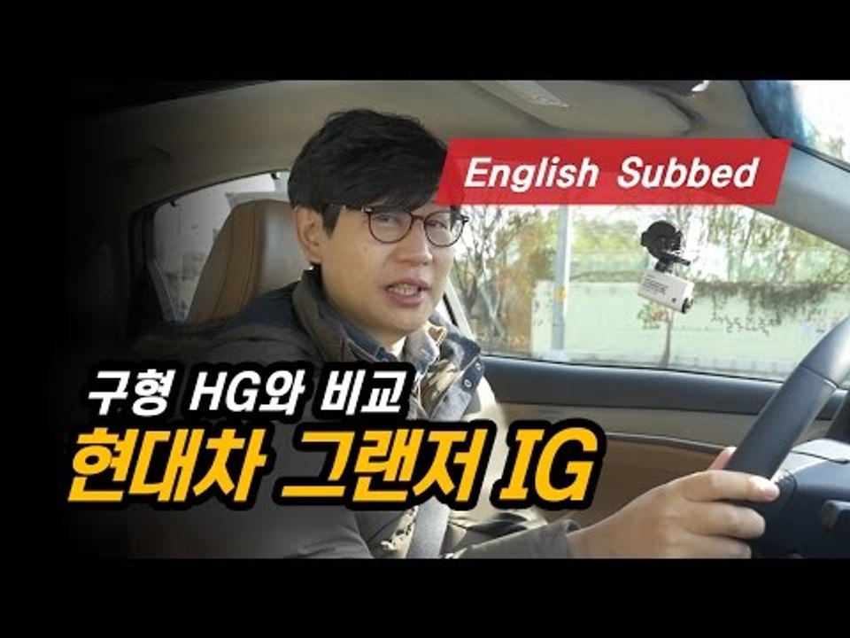 현대차 신형 그랜저(IG) 시승기...시승행사때 구형 그랜저(HG)와 비교해보니