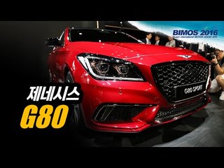 제네시스 G80 스포츠를 보는 두가지 시각(feat. 김상영, 김한용기자).. from 2016 부산모터쇼