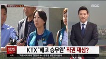 [이세옥의 뉴스 읽기] 'KTX 승무원 재판' 직권재심 요청…의미는?
