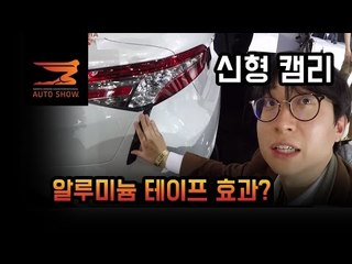 [디트로이트] 세계 최초! 도요타 신형 캠리를 살펴보다…파격변신, 이젠 정말 두려운 상대 됐다