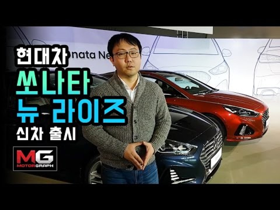 현대차 신형 쏘나타 뉴 라이즈(2018 Sonata) 신차 출시회 리뷰...풀체인지...