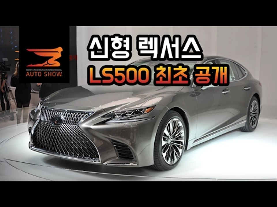 [디트로이트] 세계 최초, 신형 렉서스 LS500 공개...렉서스 최고의 플래그십은...