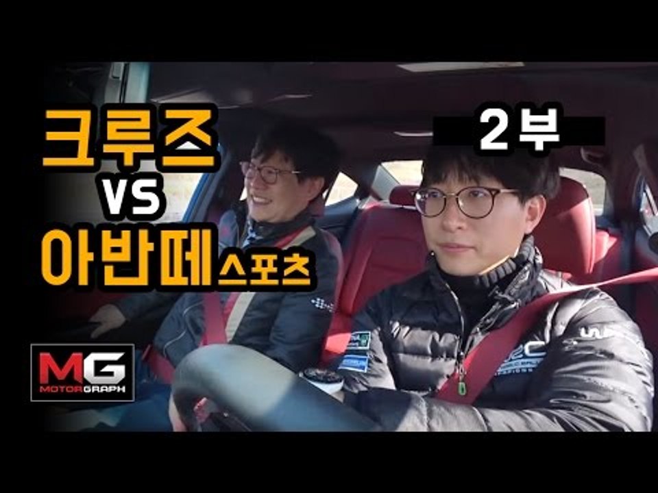 현대 아반떼 스포츠 vs 쉐보레 크루즈 비교 시승기(2/2) - 서킷 주행까지 해본...
