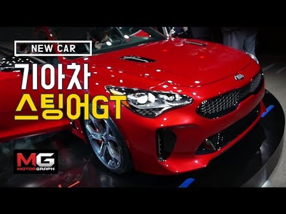 기아 스팅어GT(K8,CK)가 드디어 공개되었습니다. 현장에 나가있는 김한용기자와 함...