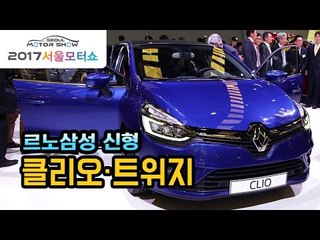 '국내 출시' 르노삼성 신형 클리오·트위지 직접 살펴보니 | [서울모터쇼]