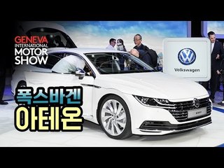 폭스바겐 아테온(Volkswagen Arteon) 세계 최초 공개...2017 제네바모터쇼의 최고 관심 차종